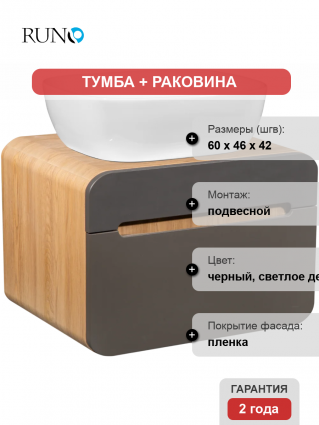 Тумба с раковиной Runo Ницца 60 дуб натуральный, графит, раковина Cuatro 50, подвесная, глянцевая
