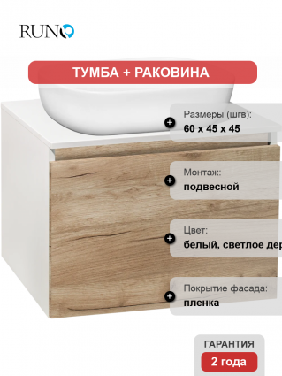Тумба с раковиной Runo Бари 60 крафтовый дуб, раковина Cuatro 50, подвесная, глянцевая