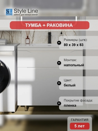 Тумба с раковиной Style Line Марелла 80 напольная, белая матовая, с ящиками, с доводчиками