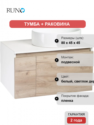 Тумба с раковиной Runo Бари 80 крафтовый дуб, раковина Ovale 50, подвесная, глянцевая