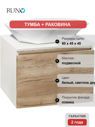 Тумба с раковиной Runo Бари 60 крафтовый дуб, раковина Poligono 65, подвесная, глянцевая