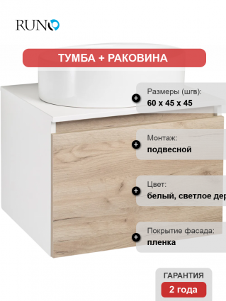 Тумба с раковиной Runo Бари 60 крафтовый дуб, раковина Ovale 50, подвесная, глянцевая