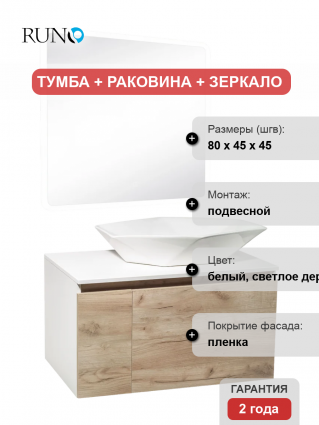Мебель для ванной Runo Бари 80 крафтовый дуб, раковина Poligono 65, подвесная, глянцевая