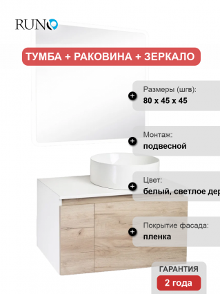 Мебель для ванной Runo Бари 80 крафтовый дуб, раковина Palla 40, подвесная, глянцевая