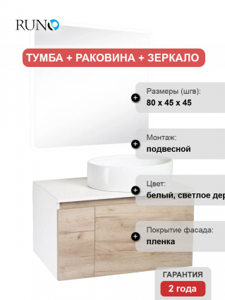 Мебель для ванной Runo Бари 80 крафтовый дуб, раковина Ovale 50, подвесная, глянцевая