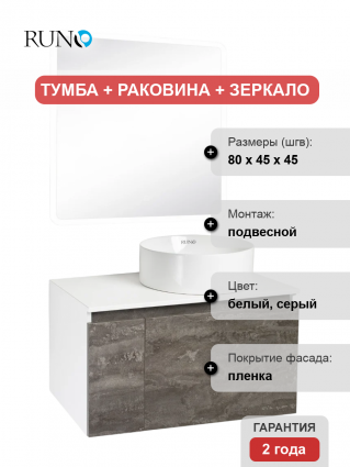 Мебель для ванной Runo Бари 80 железный камень, раковина Palla 40, подвесная, глянцевая