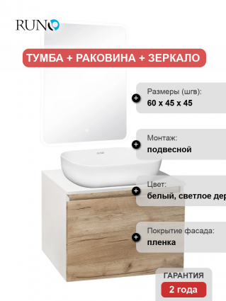 Мебель для ванной Runo Бари 60 крафтовый дуб, раковина Cuatro 50, подвесная, глянцевая