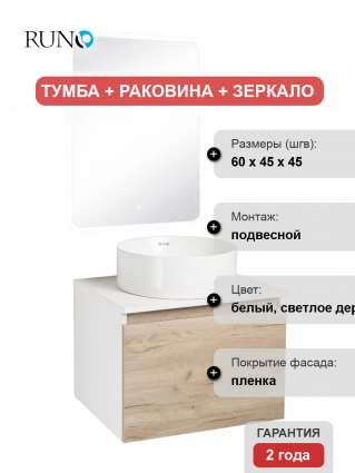 Мебель для ванной Runo Бари 60 крафтовый дуб, раковина Palla 40, подвесная, глянцевая