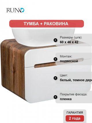 Тумба с раковиной Runo Ницца 60 темное дерево, белая, раковина Cuatro 50, подвесная, глянцевая