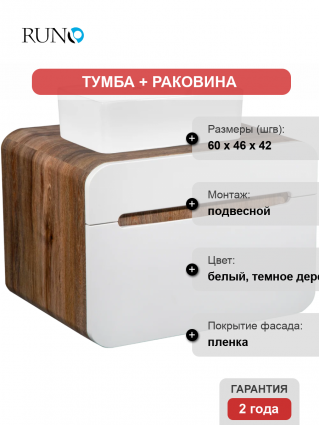 Тумба с раковиной Runo Ницца 60 темное дерево, белая, раковина Duo 40, подвесная, глянцевая