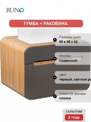 Тумба с раковиной Runo Ницца 60 дуб натуральный, графит, раковина Duo 40, подвесная, глянцевая
