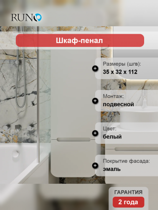 Шкаф-пенал Runo Ницца 35 правый белый подвесной, глянцевый, с доводчиками