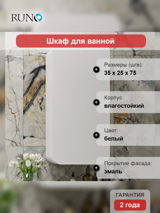 Шкаф Runo Ницца 35 правый белый глянцевый
