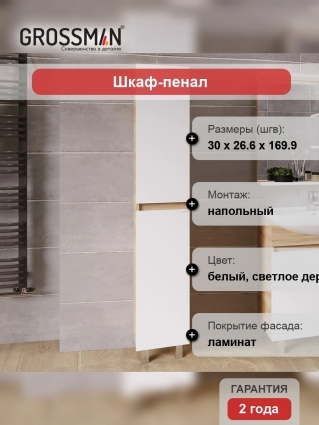 Шкаф-пенал Grossman Поло 30 дуб сонома светлый, белый глянцевый, напольный, матовый