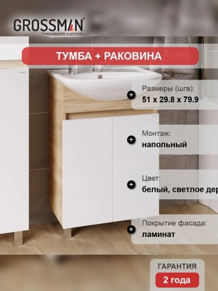 Тумба с раковиной Grossman Поло 55 дуб сонома светлый, белый глянцевый, напольная, матовая