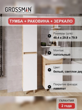 Мебель для ванной Grossman Поло 50 дуб сонома светлый, белый глянцевый, напольная, матовая