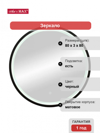 Зеркало круглое Art&Max Livorno AM-Liv-800-DS-F-Nero 80х80 черное, с LED-подсветкой, 6000k