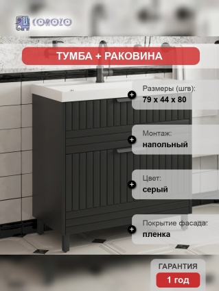 Тумба с раковиной Corozo Терра 80 напольная, матовая, с ящиками