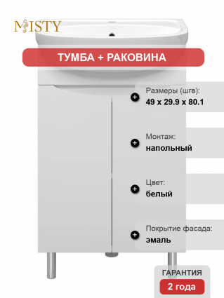 Тумба с раковиной Misty Смайл 50 белая, напольная, матовая, с дверками