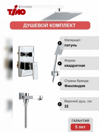 Душевой комплект Timo Selene SX-3069 /00 SM 1113 хром,  в современном стиле