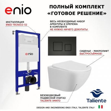 Комплект 3 в 1 инсталляция Enio Tecnico 52 EN8050052 + Унитаз подвесной Taliente Amato AM25010 + кнопка черная матовая OOO Cubo