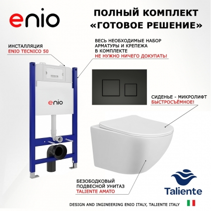 Комплект 3 в 1 инсталляция Enio Tecnico 50 EN8050050 + Унитаз подвесной Taliente Amato AM25010 + кнопка черная матовая OOO Cubo