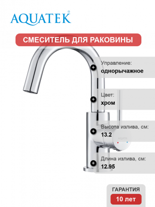 Смеситель для раковины Акватек Европа AQ1307CR хром однорычажный, длина излива 12.95 см