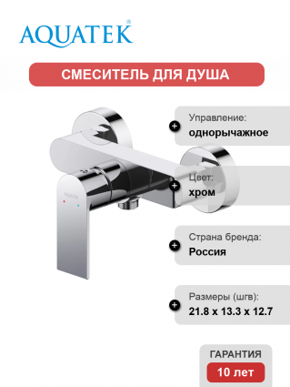 Смеситель для душа Акватек Лира AQ1460CR хром однорычажный,  в современном стиле