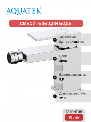 Смеситель для биде Акватек Либра AQ1618CR хром однорычажный, длина излива 12.9 см