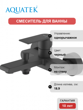 Смеситель для ванны с душем Акватек Лира AQ1440MB матовый черный, однорычажный, длина излива 18.9 см