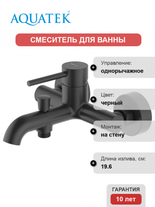 Смеситель для ванны с душем Акватек Европа AQ1340MB матовый черный, однорычажный, длина излива 19.6 см