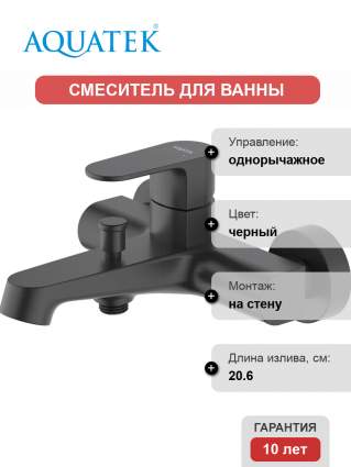 Смеситель для ванны с душем Акватек Оберон AQ1240MB матовый черный, однорычажный, длина излива 20.6 см