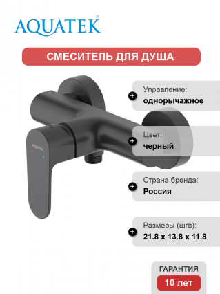 Смеситель для душа Акватек Оберон AQ1260MB матовый черный однорычажный,  в современном стиле