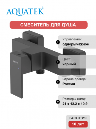 Смеситель для душа Акватек Либра AQ1660MB матовый черный однорычажный,  в современном стиле