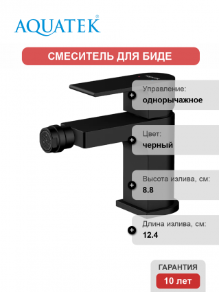 Смеситель для биде Акватек Лира AQ1418MB матовый черный однорычажный, длина излива 12.4 см