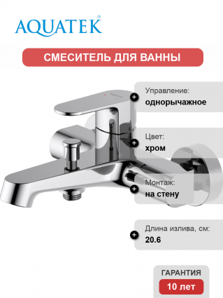 Смеситель для ванны с душем Акватек Оберон AQ1240CR хром, однорычажный, длина излива 20.6 см