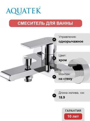 Смеситель для ванны с душем Акватек Лира AQ1440CR хром, однорычажный, длина излива 18.9 см