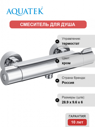 Термостатический смеситель Акватек Вега AQ1063CR для душа, хром, термостат