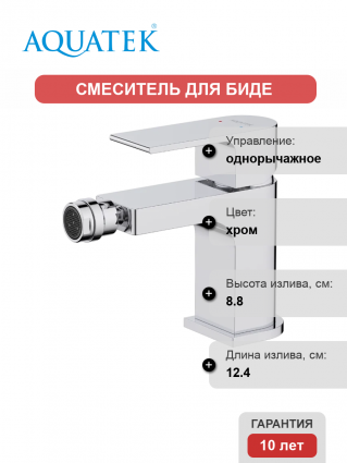 Смеситель для биде Акватек Лира AQ1418CR хром однорычажный, длина излива 12.4 см