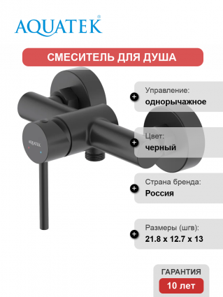 Смеситель для душа Акватек Европа AQ1360MB матовый черный однорычажный,  в современном стиле