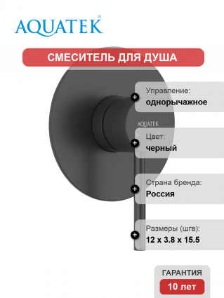 Смеситель для душа Акватек Европа AQ1366MB С ВНУТРЕННЕЙ ЧАСТЬЮ, матовый черный, однорычажный