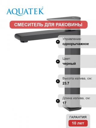 Смеситель для раковины Акватек Лира AQ1404MB матовый черный однорычажный, длина излива 17 см