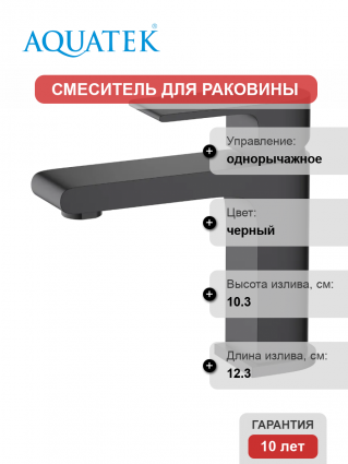 Смеситель для раковины Акватек Лира AQ1410MB матовый черный однорычажный, длина излива 12.3 см