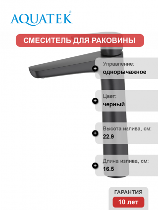 Смеситель для раковины Акватек Бетта AQ1104MB матовый черный однорычажный, длина излива 16.5 см