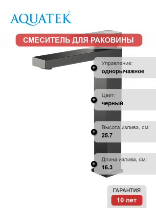 Смеситель для раковины Акватек Либра AQ1604MB матовый черный однорычажный, длина излива 16.3 см
