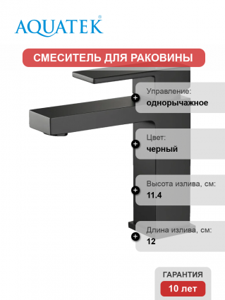 Смеситель для раковины Акватек Либра AQ1610MB матовый черный однорычажный, длина излива 12 см