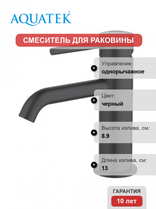 Смеситель для раковины Акватек Европа AQ1310MB матовый черный однорычажный