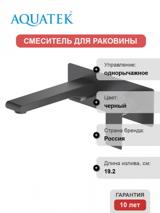 Смеситель для раковины Акватек Лира AQ1413MB С ВНУТРЕННЕЙ ЧАСТЬЮ, матовый черный, однорычажный, длина излива 19.2 см