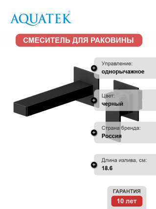 Смеситель для раковины Акватек Либра AQ1613MB С ВНУТРЕННЕЙ ЧАСТЬЮ, матовый черный, однорычажный, длина излива 18.6 см