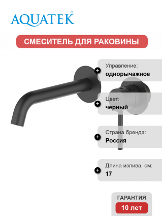Смеситель для раковины Акватек Европа AQ1313MB С ВНУТРЕННЕЙ ЧАСТЬЮ, матовый черный, однорычажный, длина излива 17 см